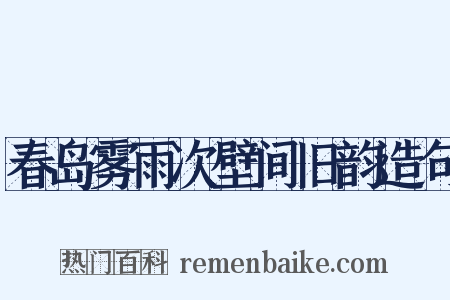 春岛雾雨次壁间旧韵造句是什么意思的图片
